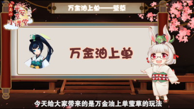 【山兔の平安京小课堂】第十一期 万金油上单莹草