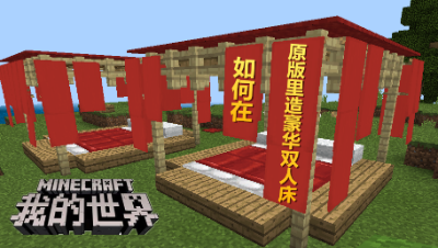 【小臣实况】如何在我的世界原版里造豪华双人床