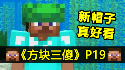 【方块三傻】隐者神龟篇★MC搞笑短片★EP19