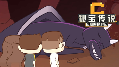 原创动画《秘宝传说-白橙明环游记》第六集：偶遇末影龙！