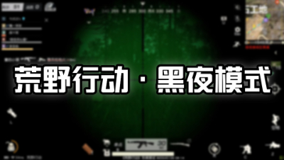 《荒野行动》新黑夜模式Plus初体验：LYB的天堂
