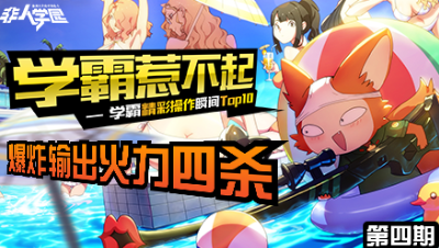 【学霸惹不起】精彩操作集锦第四期：爆炸输出火力四杀！