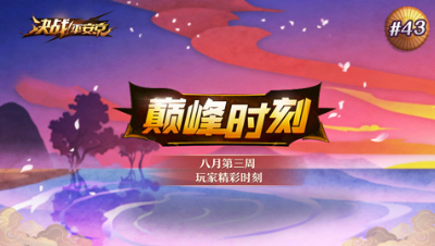 #43 【巅峰时刻】金鱼姬 一袭朱红罗衫覆于身 手中纨扇蝶飞舞
