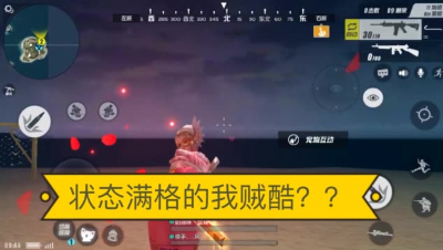 状态满格的我贼酷？？