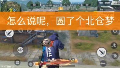 怎么说呢？圆了个北仓梦