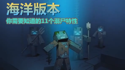 【小臣实况】海洋版本溺尸你需要知道的11个特性