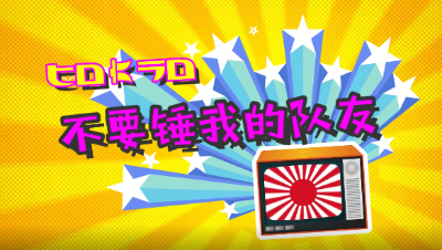 【黑夜模式】逗比队友被锤他！我托了她一条街！求放过啊！