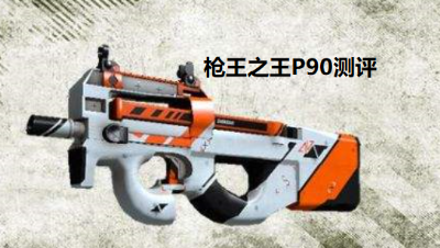 【荒野行动】冲锋枪之王p90测评