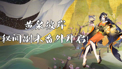 彼岸花秘闻副本第8、9层-通关详解攻略！