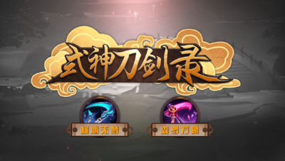 《式神刀剑录》第九期 技能流奥义-双镰刀的天下无双之路