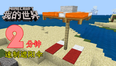 【小臣实况】2分钟速制遮阳伞-我的世界