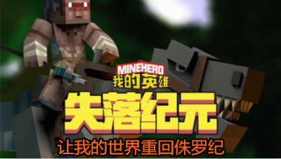 【小臣实况】让我的世界重回侏罗纪-失落纪元组件介绍