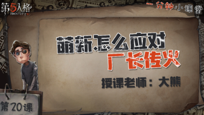 一分钟小课堂【大熊】-第二十课：萌新怎么应对厂长传火