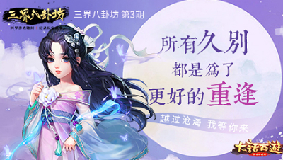 大话西游手游《三界八卦坊》03——所有的久别都是为了更好地重逢
