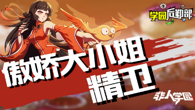 【学院后勤部】第十七期之精卫出装搭配及玩法技巧！