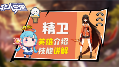 【非人学园】精卫英雄介绍与技能展示