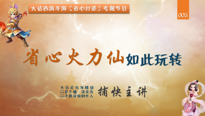 省心火力仙轻松养成【CC实验室】