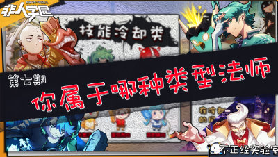 非人学园【不正经】第七期：你属于哪种类型法师