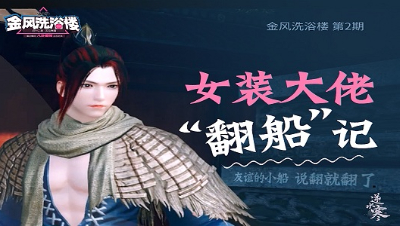 逆水寒《金风洗浴楼》02——女装大佬养成记·下