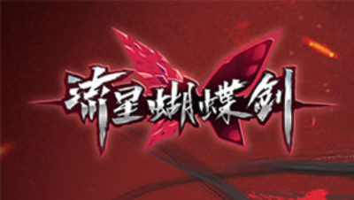 流星蝴蝶剑日常PVP