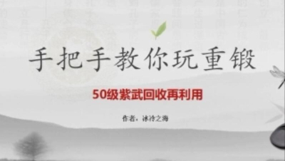 【冰冷解说】逆水寒重锻教学：50紫武回收再利用
