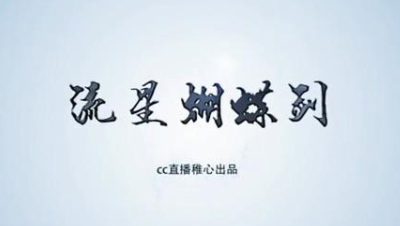 流星蝴蝶剑手游无伤困难叶枫