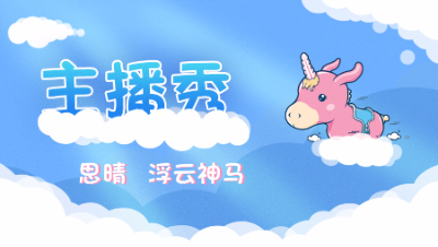 主播秀19：思晴千亿领神马，远洋君连麦打书遇尴尬！