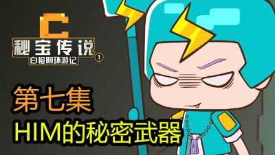 原创动画《秘宝传说-白橙明环游记》第七集：HIM的秘密武器