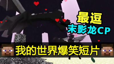 【方块三傻】史上最逗末影龙CP★MC搞笑短片★EP20