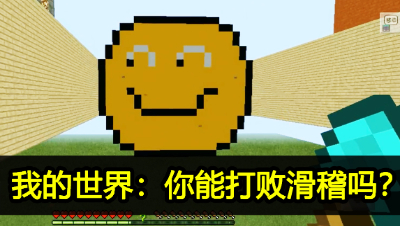 这张地图造出了滑稽，玩家竟然还要打败他？