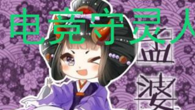 真【孟婆】敢挂机？逃跑之外加送人头举报