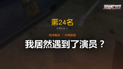 《荒野行动》主播玩游戏竟遇到了演员？故意让敌人吃JI？