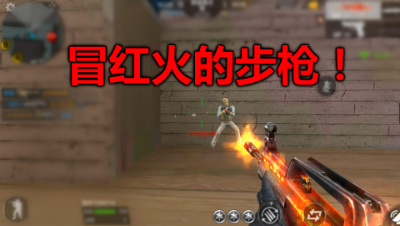 CF手游：冒红火的步枪哒哒哒！到底能有多厉害？