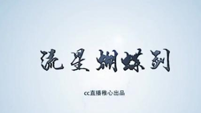 流星蝴蝶剑手游无伤渔夫