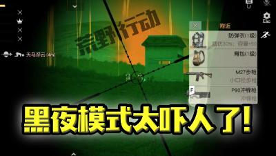 《荒野行动》黑夜模式实况：太吓人了，简直是恐怖游戏