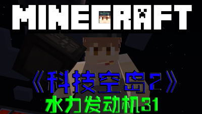 我的世界科技空岛2水力发电就第31集