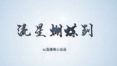 流星蝴蝶剑  流星乱斗模式