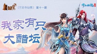 倩女幽魂手游《兰若寺缺男》11——我家有只大醋坛