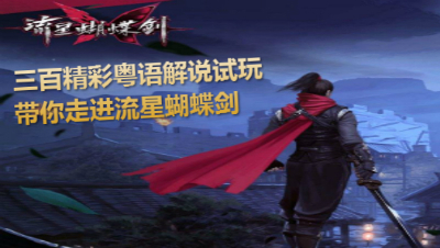【粤语】三百精彩粤语解说试玩！带你走进流星蝴蝶剑