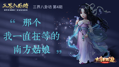 大话西游手游《三界八卦坊》04——那个我一直在等的姑娘