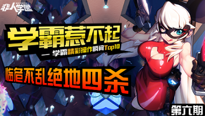 【学霸惹不起】精彩操作集锦第六期：临危不乱绝地四杀