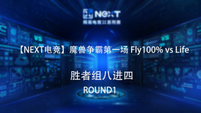 【NEXT电竞】魔兽争霸第一场 Fly100% 对战 Life