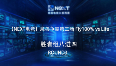 【NEXT电竞】魔兽争霸第三场 Fly100% 对战 Life