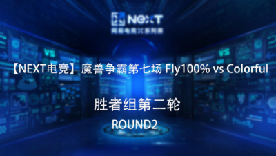【NEXT电竞】魔兽争霸第七场  Fly100%  对战  Colorful