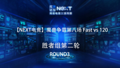【NEXT电竞】魔兽争霸第八场  Fast   对战  120