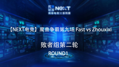 【NEXT电竞】魔兽争霸第九场  Fast 对战 Zhouxixi