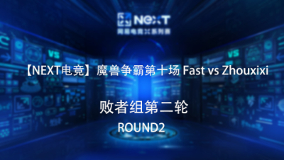 【NEXT电竞】魔兽争霸第十场  Fast   对战  Zhouxixi