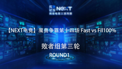 【NEXT电竞】魔兽争霸第十四场  Fast  对战  Fil100%