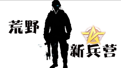 【荒野新兵营】第7期：特训通行证玩法介绍