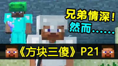 【方块三傻】敌人还是兄弟★MC搞笑短片★EP21